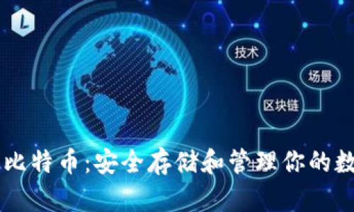 纸钱包比特币：安全存储和管理你的数字货币