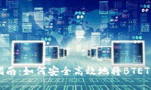 BTET提现指南：如何安全高效地将BTET转换为现金
