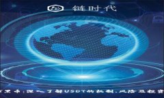 USDT黑币：深入了解USDT的机