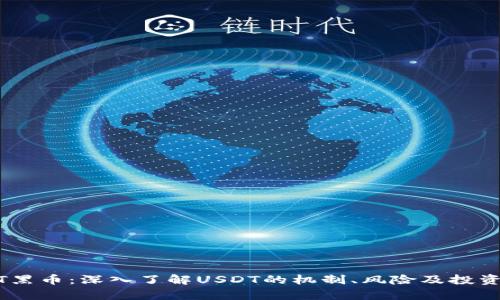 USDT黑币：深入了解USDT的机制、风险及投资前景