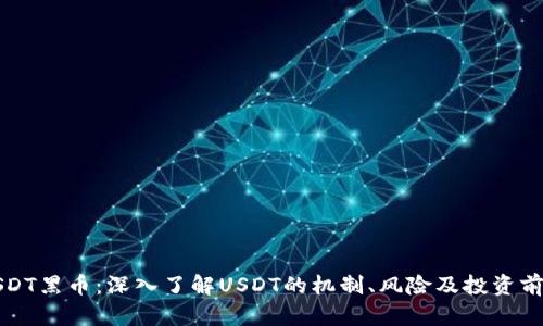 USDT黑币：深入了解USDT的机制、风险及投资前景