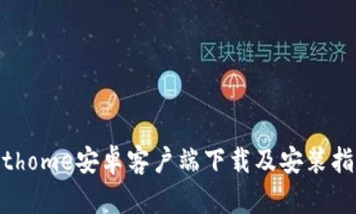 bithome安卓客户端下载及安装指南