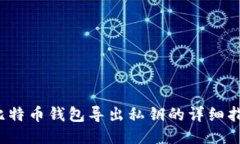  比特币钱包导出私钥的详