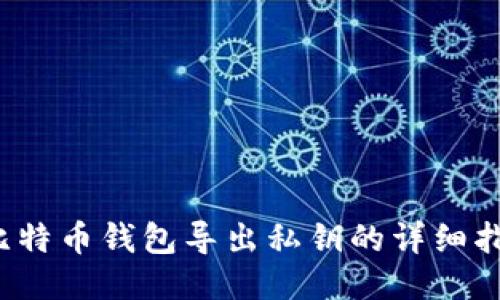  比特币钱包导出私钥的详细指南