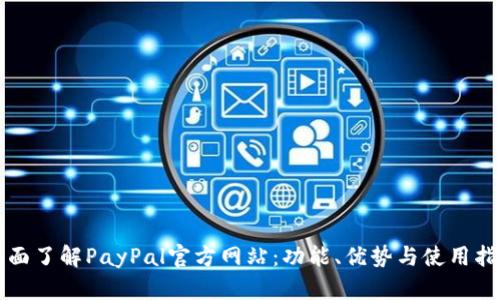 全面了解PayPal官方网站：功能、优势与使用指南