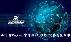 全面了解PayPal官方网站：