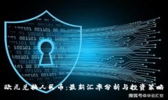 欧元兑换人民币：最新汇