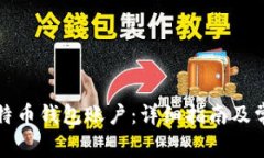 如何创建比特币钱包账户
