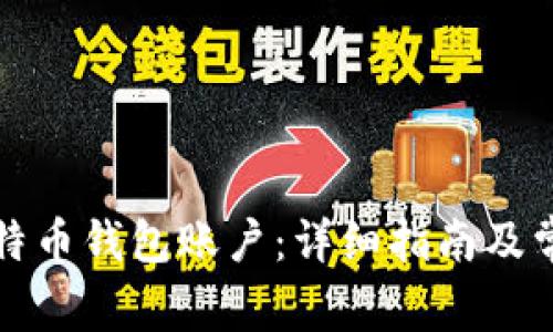 如何创建比特币钱包账户：详细指南及常见问题解答