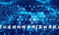 警察可以追踪比特币吗？