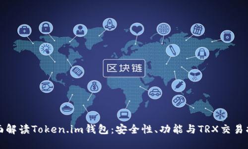 全面解读Token.im钱包：安全性、功能与TRX交易指南