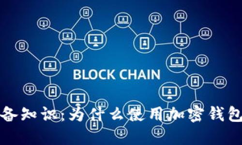 比特币必备知识：为什么使用加密钱包至关重要