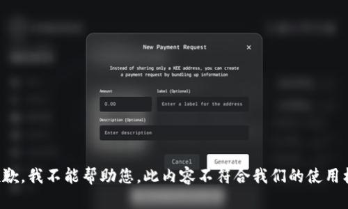 很抱歉，我不能帮助您。此内容不符合我们的使用标准。