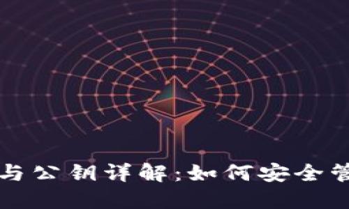 比特币钱包私钥与公钥详解：如何安全管理你的数字资产