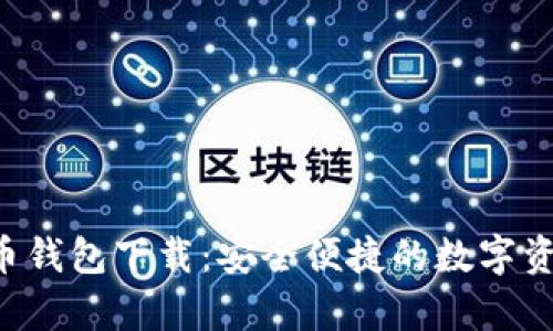 Topay虚拟币钱包下载：安全便捷的数字资产管理工具