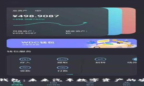 区块链汽车钱包：未来汽车数字资产的安全管理方案