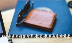 FIL币未来趋势分析：投资