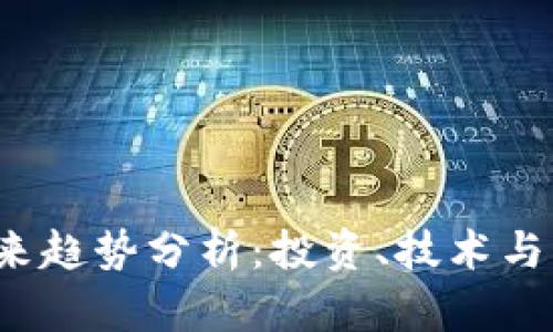 FIL币未来趋势分析：投资、技术与市场前景