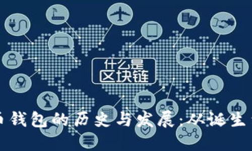 比特币钱包的历史与发展：从诞生到未来