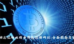 如何找回忘记的比特币钱