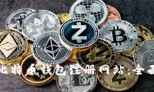如何找回忘记的比特币钱包注册网站：全面指南与实用技巧