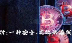 认识Topay支付：一种安全、