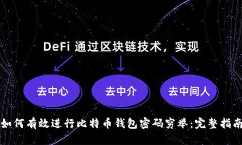 如何有效进行比特币钱包密码穷举：完整指南
