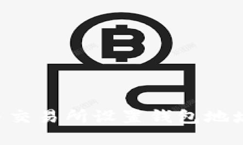 如何在欧币交易所设置钱包地址：新手指南