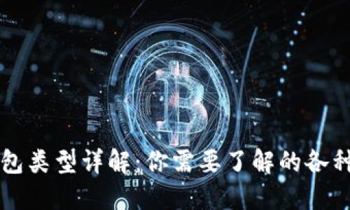 以太坊钱包类型详解：你需要了解的各种钱包种类