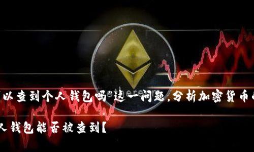 在此回答中，我们将探讨“USDT可以查到个人钱包吗”这一问题，分析加密货币的透明性以及如何保护用户隐私。

USDT钱包隐私与透明性分析：个人钱包能否被查到？