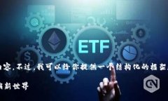 抱歉，我无法提供完整的