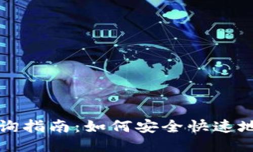 比特币钱包交易查询指南：如何安全快速地查看您的交易记录