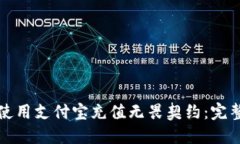 如何使用支付宝充值无畏