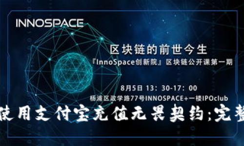 如何使用支付宝充值无畏契约：完整指南