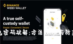 比特币钱包密码破解：方