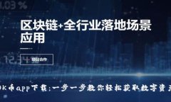 OK币app下载：一步一步教你