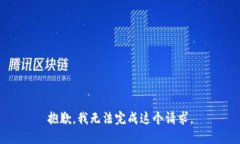 抱歉，我无法完成这个请