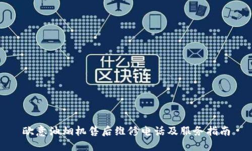 欧意油烟机售后维修电话及服务指南