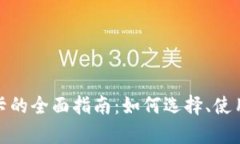 比特币钱包卡的全面指南