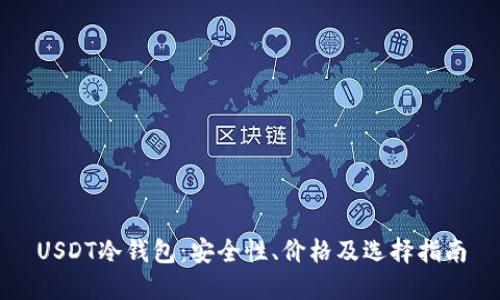 USDT冷钱包：安全性、价格及选择指南