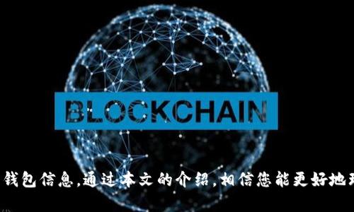    如何打印比特币纸钱包：安全存储与实用指南  / 
 guanjianci  比特币纸钱包, 比特币存储, 加密货币安全, 如何生成纸钱包  /guanjianci 

### 引言

在加密货币的世界中，安全存储是一个至关重要的话题。比特币作为最受欢迎的加密货币之一，如何安全地保存比特币显得尤为重要。纸钱包作为一种离线存储比特币的方法，因其安全性和隐私性，引起了越来越多用户的关注。本文将详细介绍如何打印比特币纸钱包的步骤、注意事项，以及常见问题的解答，帮助用户更好地理解纸钱包的生成和使用。

### 什么是比特币纸钱包？

比特币纸钱包是一种将比特币私钥和公钥以物理纸张形式存储的方式。这种方法使得用户能够在不连接互联网的情况下保存比特币，从而降低被盗风险。纸钱包通常通过生成一组唯一的条形码或二维码，方便用户后续的交易。

使用纸钱包的优点在于，它是一种完全离线的存储方式，没有任何在线风险，特别适合长期存储比特币的用户。与此同时，纸钱包的生成过程也相对简单，但是需要一些注意事项以确保其安全性。

### 如何生成和打印比特币纸钱包？

生成比特币纸钱包并打印它的步骤如下：

#### 第一步：选择一个安全的钱包生成器

在选择钱包生成器时，务必要选择一个信誉良好且安全的网站。高质量的生成器通常保证其生成过程不会与互联网连接，从而防止黑客攻击。建议使用以下一些知名的比特币钱包生成器：

1. Bitaddress.org
2. WalletGenerator.net

在访问这些网站时，注意确保使用HTTPS连接，以保护您的隐私。

#### 第二步：生成钱包

在选择好钱包生成器后，您需要在网页上生成钱包。通常情况下，您会看到一个选项，要求您移动鼠标或进行其他操作来生成随机数据。这一过程确保了生成的密钥具有足够的泄露性和随机性。

一旦完成，您将看到您的比特币公钥（地址）和私钥。确保您将私钥保密，因为任何拥有私钥的人都可以控制您的比特币。

#### 第三步：打印纸钱包

生成完钱包后，通常会有一个打印选项。在打印之前，请遵循以下安全步骤：

1. **断开互联网连接**：确保您在打印时不连接互联网，以避免任何信息被窃取。

2. **使用干净的设备**：在安全的计算机上生成并打印纸钱包，避免使用公共网络或设备。

3. **纸张和打印机的安全**：确保使用干净的纸张，打印机没有记录（例如复印机）。

4. **确保无误**：在打印前仔细检查您的公钥和私钥。

打印完成后，您可以将纸钱包妥善保存，建议放在安全的地点，比如保险柜。

### 打印纸钱包后的注意事项

作为比特币的离线存储，纸钱包使用后需要妥善保管。以下是一些建议：

1. **备份**：考虑制作多份纸钱包备份，并将其存放在不同安全的地方，以防丢失或损坏。

2. **防水防火**：使用防水和防火的材料（如塑料袋或保护套）保护纸钱包。

3. **定期检查**：定期查看纸钱包的保存情况，确保无损坏。

4. **保护信息**：务必确保任何人无法看到您的私钥，避免不必要的风险。

### 常见问题解答

#### 问题一：纸钱包的安全性如何？

**纸钱包的安全性是相对较高的，但只要生成和存储过程得当。** 由于纸钱包保持离线状态，因此不会受到网络攻击的影响。然而，用户必须认真对待以下几点：

- **私钥安全**：纸钱包的私钥被打印在纸上，任何获得私钥的人可以访问并使用该钱包，因此保护私钥的隐私至关重要。

- **生成环境**：尽量在不连接互联网的环境中生成纸钱包，确保计算机没有恶意软件。

- **物理保护**：纸钱包需要在物理上得到妥善保管，防止水损、火灾或者被窃取。

此外，通过禁止以任何方式传播私钥，只在需要使用时才进行签名操作，进一步提高安全性。例如，可以选择在安全环境中使用硬件钱包或其他设备进行在线交易，确保纸钱包得到良好保护。

#### 问题二：我该如何使用纸钱包进行交易？

**使用纸钱包进行交易，首先需从纸钱包中导入私钥。** 以下是具体步骤：

1. **选择一个支持的比特币钱包**，例如 Electrum。

2. **导入私钥**：选中导入私钥的选项，输入或扫描您纸钱包上的私钥。务必在安全的环境下进行此操作，确保周围没有恶意监控。

3. **进行交易**：在钱包中生成新的交易，输入接收地址及金额，最后确认并签名。

4. **发送钱**：一旦交易得到确认，您就成功使用了纸钱包进行交易。

请注意，在使用纸钱包之前，您需充分了解如何使用比特币钱包工具。线上钱包会更加方便且实时，而纸钱包适合长期储存。

#### 问题三：生成纸钱包时是否有风险？

**生成纸钱包时确实有潜在风险，主要集中在生成环境以及工具的选择上。**

1. **恶意软件风险**：如果用户在感染了恶意软件的计算机上生成纸钱包，私钥可能会被窃取。务必使用真实、干净且保护良好的设备生成纸钱包。

2. **网络连接风险**：如果生成钱包时计算机保持在线状态，可能会被黑客窃取信息。因此，确保在离线状态下生成。

3. **伪造钱包生成器**：一些不安全的钱包生成器可能存有后门，可能导致资金被盗。因此，务必使用经过验证且信誉良好的接口。

为降低风险，这些生成钱包的选项应在安全的操作环境中运行。捷径和不注意的步骤往往会导致潜在风险。

#### 问题四：相比其他钱包，纸钱包有什么优缺点？

**纸钱包作为一种存储方式，具有独特的优缺点，用户需根据需求做出选择。**

**优点：**

1. **离线存储**：纸钱包完全离线，降低了网络攻击的风险。

2. **私密性**：生成过程和存储均不通过线上，能够很好地保护用户隐私。

3. **简单易用**：使用起来直接、简单，只需打印并妥善保存。

**缺点：**

1. **物理风险**：纸张容易损坏、丢失或被盗，物理安全性差。

2. **不便于使用**：纸钱包的使用需要先导入私钥进行交易，增加了操作繁琐性。

3. **没有恢复机制**：一旦钱包丢失且没有备份，用户将无法找回资金。

综上所述，纸钱包在储存比特币时有其独特的优势，但用户还需权衡风险和便利性，以决定是否采用该种方法。

### 结论

打印比特币纸钱包是一种有效的加密货币存储方式，但前提是了解其运作机制及可能的风险。用户需保持高度警惕，选择安全的生成方式，并妥善保存纸钱包信息。通过本文的介绍，相信您能更好地理解纸钱包的生成与使用，并据此作出明智的投资决策。