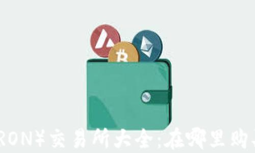 
波场币（TRON）交易所大全：在哪里购买波场币？