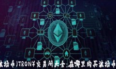 波场币（TRON）交易所大全