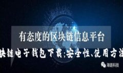 全面解析区块链电子钱包