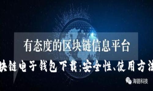 全面解析区块链电子钱包下载：安全性、使用方法与未来趋势