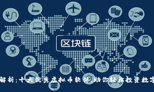 全面解析：十大优秀虚拟币软件，助你轻松投资数字货币