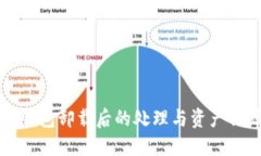 比特币钱包卸载后的处理