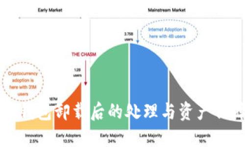 比特币钱包卸载后的处理与资产保障指南