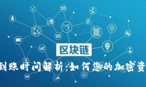 TRC20提币到账时间解析：如何您的加密资产交易体验