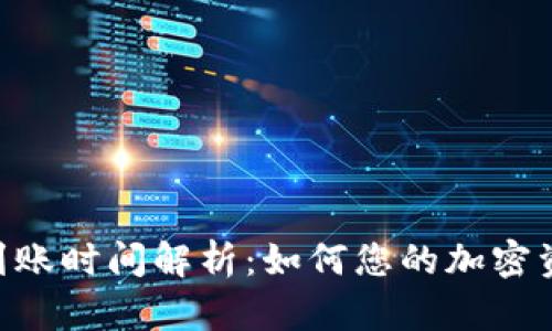 TRC20提币到账时间解析：如何您的加密资产交易体验